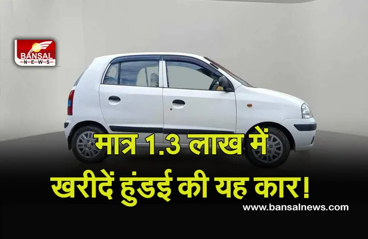 Hundai Centro: मात्र 1.3 लाख में खरीद सकते हैं हुंडई की यह शानदार कार! ईएमआई पर भी ले जा सकेंगे घर