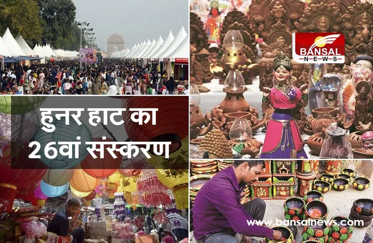 Hunar Haat: जवाहरलाल नेहरू स्टेडियम में 20 फरवरी से लगेगा '26वां हुनर हाट'