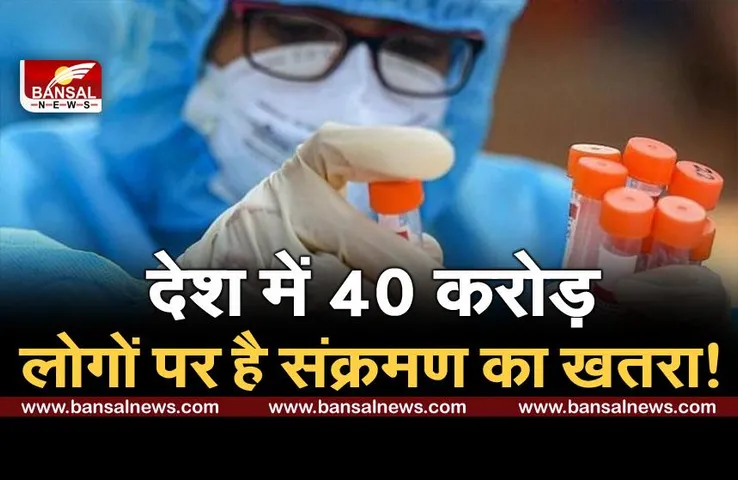 ICMR ने कहा- देश की करीब 68 फीसदी आबादी कोरोना से हो चुकी है संक्रमित, 40 करोड़ लोगों पर अब भी संक्रमण का खतरा