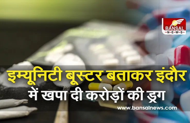 Indore Drug Case: इम्यूनिटी बूस्टर बताकर इंदौर में खपा दी करोड़ों की ड्रग, 70 करोड़ ड्रग केस में पुलिस ने किया नया खुलासा