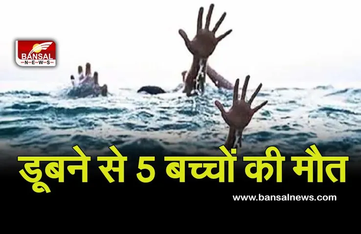 बिहार : पानी भरे खड्ड में डूबने से पांच बच्चों की मौत