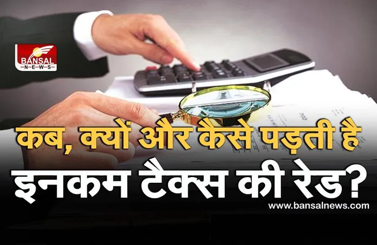 Income Tax Raid: जानिए कब और क्यों होती है इनकम टैक्स की छापेमारी, इसकी इजाजत कौन देता है?