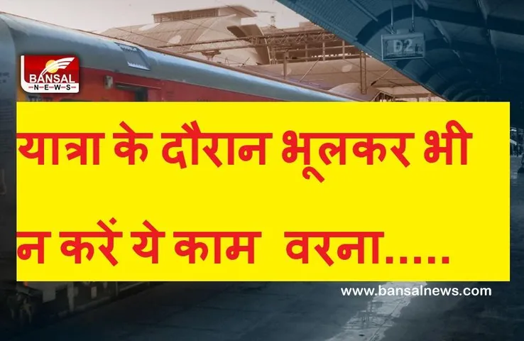 Indian Railway: यात्रीगण कृपया ध्यान दें, सफर के दौरान भूलकर भी न करें ये काम, वरना हो सकती है 3 साल की जेल
