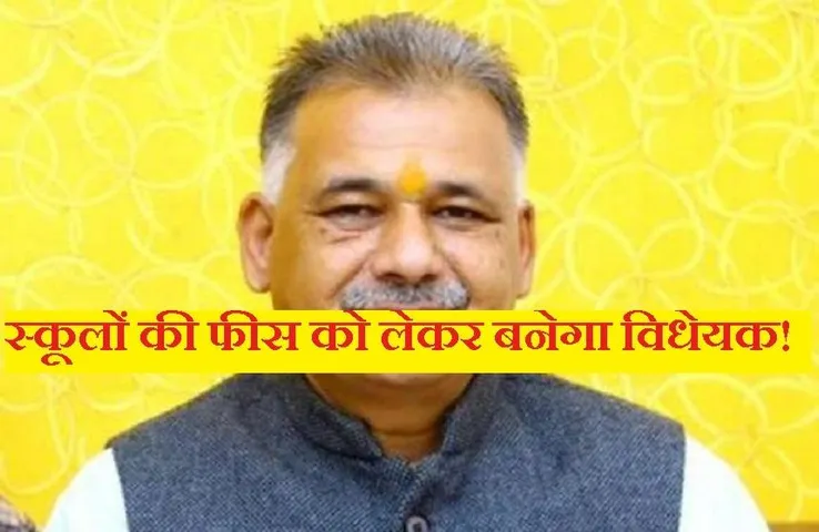 MP School: स्कूलों को लेकर जल्द जारी होंगे दिशा निर्देश, फीस बृद्धि पर लाया जा सकता है विधेयक, जानें क्या बोले मंत्री...