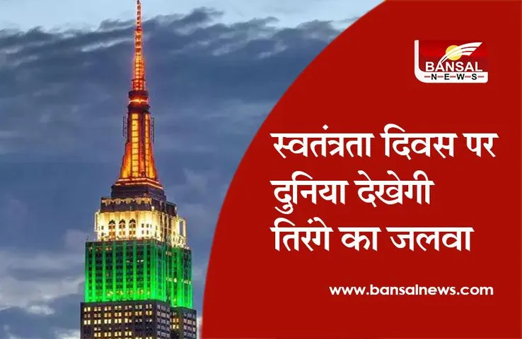 Independence Day: इस स्वतंत्रता दिवस दुनिया देखेगी तिरंगे का जलवा