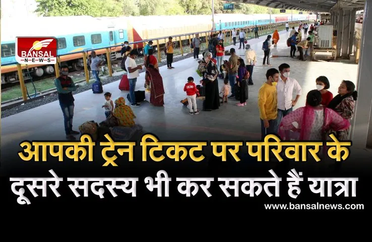 Indian Railways: अपने परिजन के नाम ट्रांसफर कर सकते हैं कंफर्म टिकट, बस करना होता है ये काम