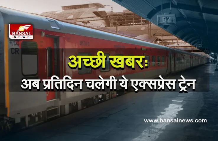 Indian Railway news : अब इस रूट पर जाने वालों को नहीं होगी परेशानी, प्रतिदिन चलेगी ये एक्सप्रेस ट्रेन