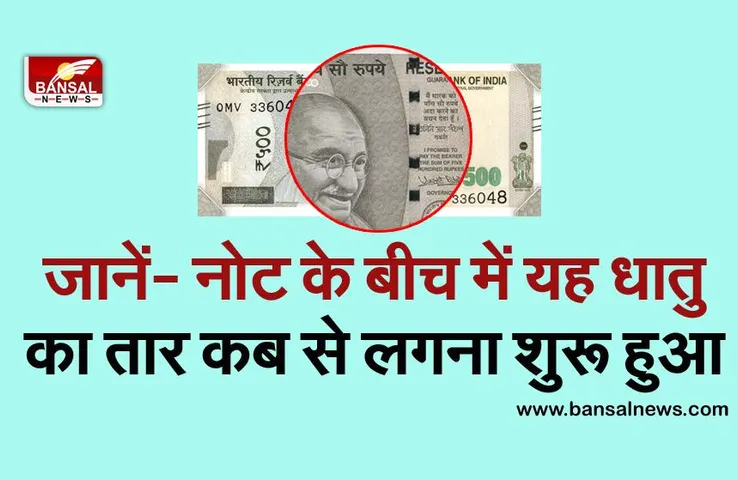 नोट के बीच में धातु का तार क्यों लगा होता है?, यह किस चीज का बना होता है?