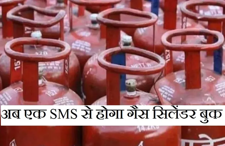 Good News: गैस उपभोक्तओं को बड़ी राहत, अब घर बैठे करें गैस सिलेंडर बुक
