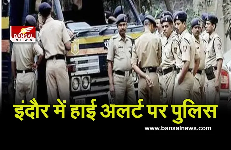 Breaking News: आतंकी साजिशों को लेकर हाई अलर्ट पर इंदौर पुलिस, लापरवाही बरतने पर होटल को किया सील