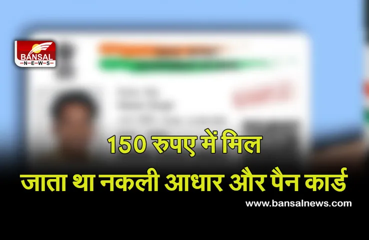 Fake Aadhar and PAN card: फर्जी दस्तावेज बनाने के आरोप में दो लोग गिरफ्तार,