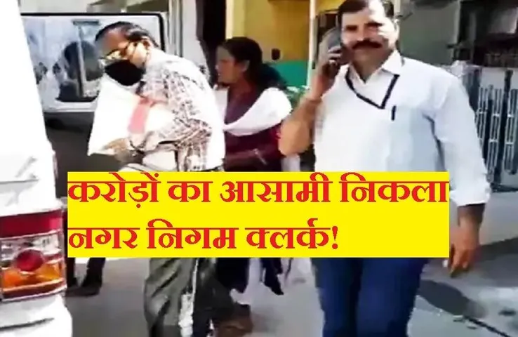 EOW Raid: करोड़पति निकला नगर निगम का क्लर्क, दो मकान, तीन फ्लैट, चार प्लॉट का मालिक