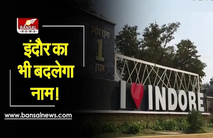 Indore Name Change: अब प्रदेश की आर्थिक राजधानी का बदलेगा नाम! भाजपा ने उठाई मांग
