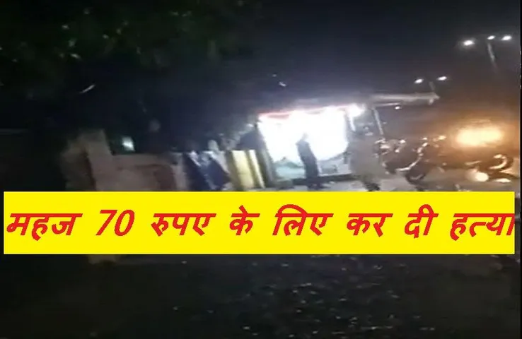 Murder In Indore: महज 70 रुपए के विवाद में कर दी पान वाले की हत्या, चौराहे पर खून से सनी मिली लाश