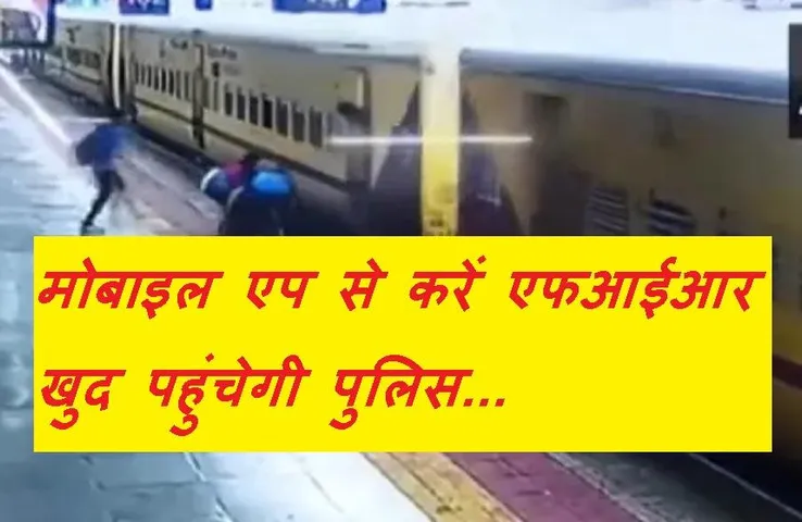 Railway News: पुलिस ने शुरू किया चलता-फिरता थाना, मोबाइल एप से दर्ज होगी एफआईआर