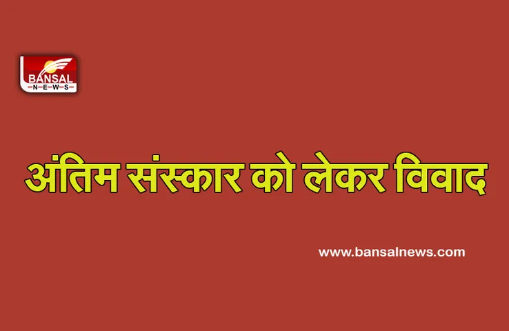 Indore News : अंतिम संस्कार को लेकर मां—पत्नि के बीच विवाद, एक दफनाना चाहती है दूसरी जलाना