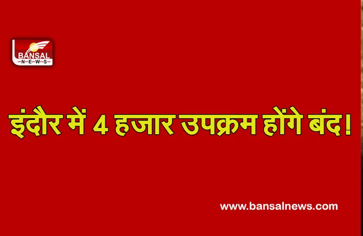 Indore enterprises will colse : इंदौर में 4 हजार उपक्रम होंगे बंद! पर्यावरण सुधारने सरकार का कदम!