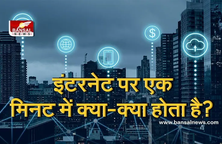इंटरनेट की दुनिया में एक मिनट में क्या हो जाता है, यह सोचकर आप हैरान रह जाएंगे