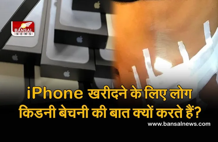 Apple प्रोडक्ट खरीदने के लिए लोग किडनी बेचने की बात करते हैं , लेकिन क्या किसी ने ऐसा किया है या नहीं?