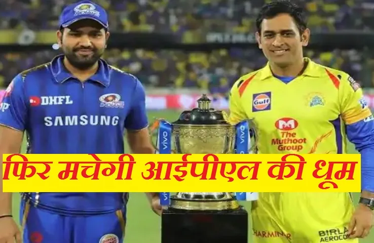 IPL Resume 2021: इस तारीख से दुबई में शुरू होगा टूर्नामेंट, इन टीमों के बीच होगा पहला मुकाबला