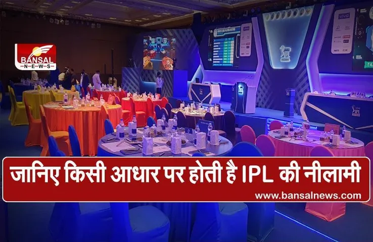 IPL Auction 2021: आसान भाषा में जानिए, कैसे होती है खिलाड़ियों की नीलामी