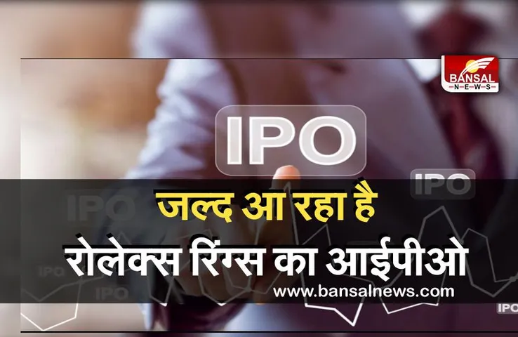 Rolex Rings IPO : रोलेक्स रिंग्स का आईपीओ 28 जुलाई को खुलेगा
