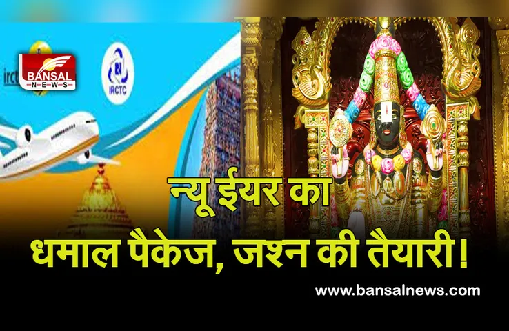 IRCTC New Year Pondicherry Package : नए साल के जश्न की तैयारी, हैप्पी न्यू ईयर का धमाल पैकेज, इन शहरों में मना सकेंगे जश्न