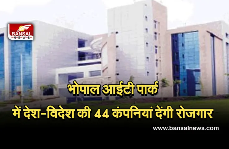 IT Park Bhopal: युवाओं के लिए बड़ी खुशखबरी, राजधानी के आईटी पार्ट में रोजगार देंगी 44 नई कंपनियां, 9 हजार लोगों को मिलेगी नौकरी