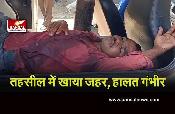 Breaking News: सरकारी सिस्टम से नाराज युवक ने तहसीलदार कार्यालय में तहसीलादर के सामने खाया जहर, हालत गंभीर