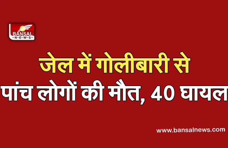 Attack in Jail: हाई सिक्योरिटी वाली जेल में हुआ गैंगवार, पांच लोगों की मौत, 40 से अधिक घायल