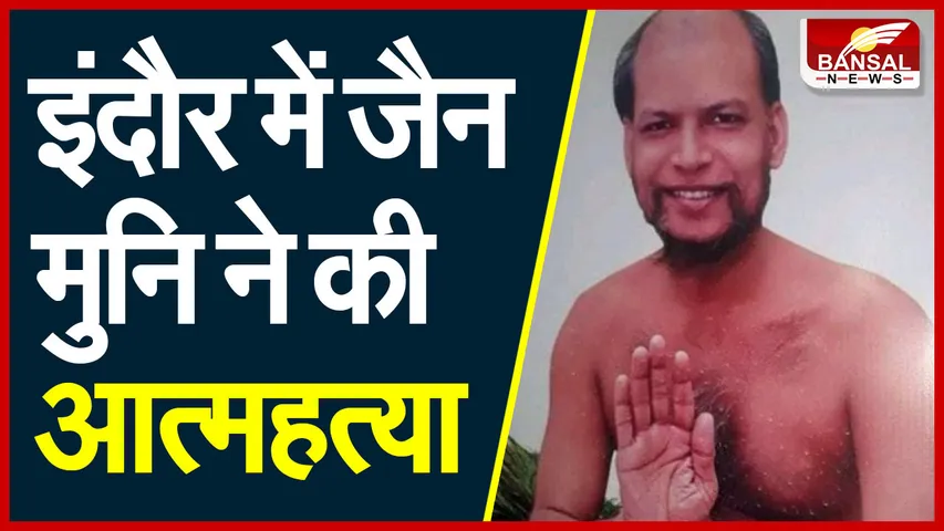 Jain Sant Vimad Sagar Suicide : विमद सागर महाराज ने की आत्महत्या, मौके पर पहुंची पुलिस, जांच में जुटी