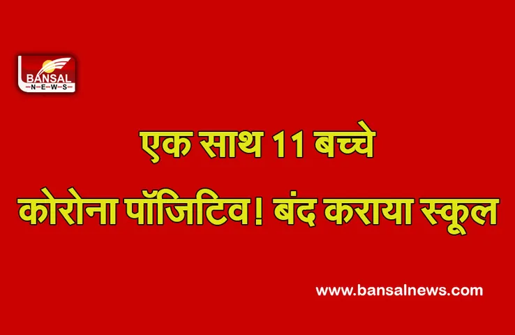 Corona's Third Wave Jaipur News : एलर्ट ! स्कूल में एक साथ 11 बच्चे कोरोना पॉजिटिव, मचा हडकंप, बंद कराया स्कूल