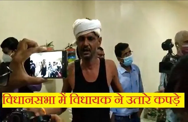 Vidhansabha Satra: विधानसभा के भरे सदन में कांग्रेस विधायक ने उतारे कपड़े, फिर हुआ हंगामा, जानें क्यों हुआ बवाल