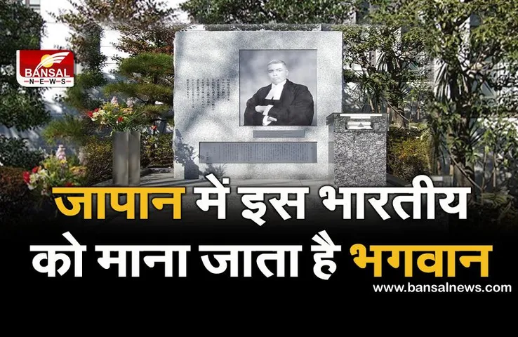 Radhabinod Pal: कहानी उस भारतीय जज की, जिन्हें जापान के लोग भगवान मानते हैं