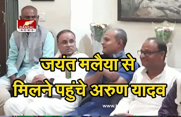 MP Politics: जयंत मलैया से मिलने उनके घर पहुंचे कांग्रेस नेता अरुण यादव, सिद्धार्थ पहुंचे लेने, सियासी हलचल तेज