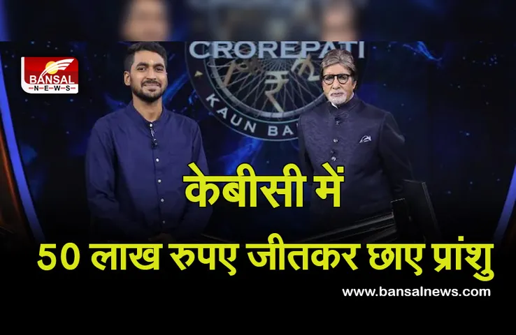 MP's Pranshu On KBC: केबीसी से 50 लाख जीतकर छाए मप्र के प्रांशु, अमिताभ ने गिफ्ट किया अपना यह खास कोट...