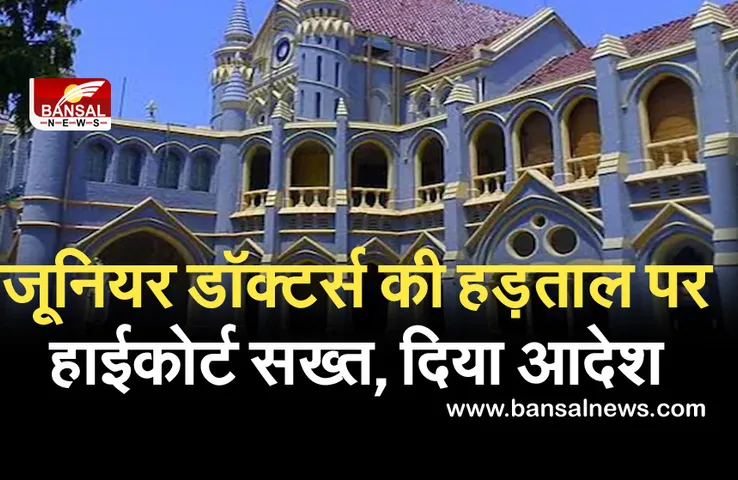 Strike: जूनियर डॉक्टर्स की हड़ताल को हाईकोर्ट ने बताया असंवैधानिक, सुनवाई में दिया आदेश