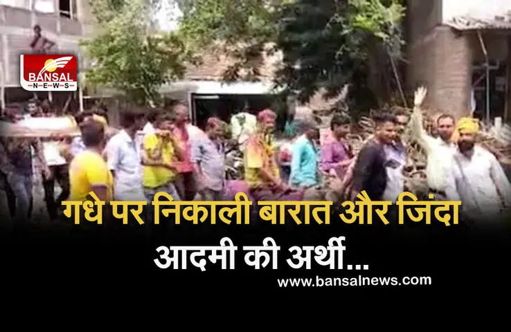 Monsoon News: रूठे इंद्रदेव को मनाने गधे पर बारात और जिंदा आदमी की अर्थी निकाल रहे लोग