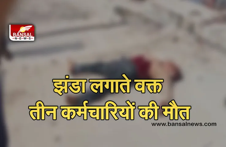 Breaking News: ग्वालियर में हुआ बड़ा हदसा, मशीन अनलोड करते वक्त तीन नगर निगम कर्मचारियों की मौत