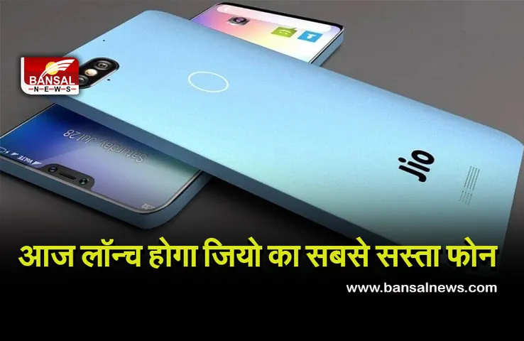 Jio Smartphone: आज जियो लॉन्च कर रहा सबसे सस्ता स्मार्टफोन, मात्र इतने हजार होगी कीमत, जानें फीचर्स