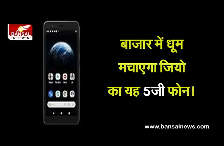 Jio Phone Next: जियो अपने ग्राहकों के लिए लाया है शानदार 5जी स्मार्टफोन, 500 रुपए देकर कर सकते हैं बुकिंग