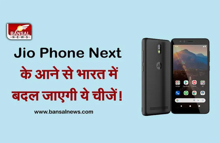 Jio Phone Next: चीनी कंपनियों को लग सकता है बड़ा झटका, जानिए इस फोन का भारत पर क्या होगा इम्पैक्ट
