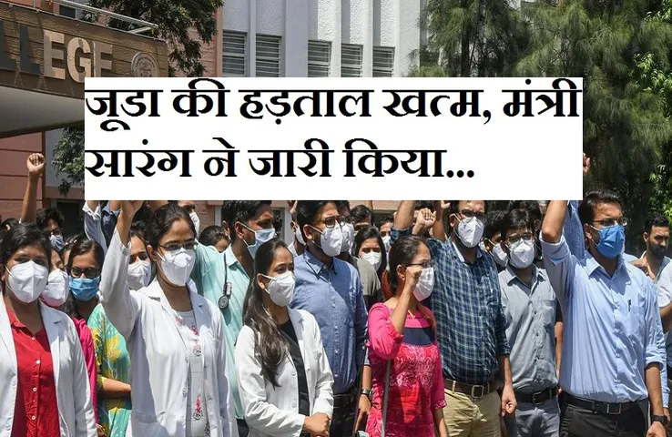 Junior Dr Strike: लिखित आदेश के बाद खत्म हुई जूनियर डॉक्टर्स की हड़ताल, मंत्री से की...