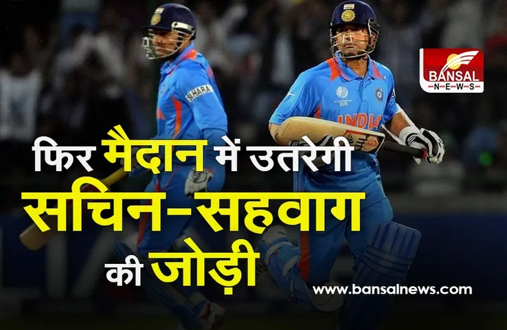 Sachin-Sehwag: अब मैदान पर दर्शक फिर देखेंगे सचिन का 