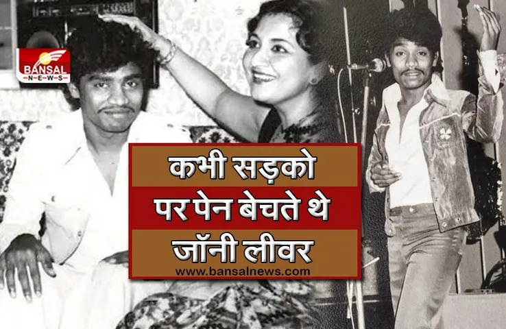 Johnny Lever: बॉलीवुड का पहला स्टेंडअप कॉमेडियन, जो कभी सड़कों पर पेन बेचा करता था