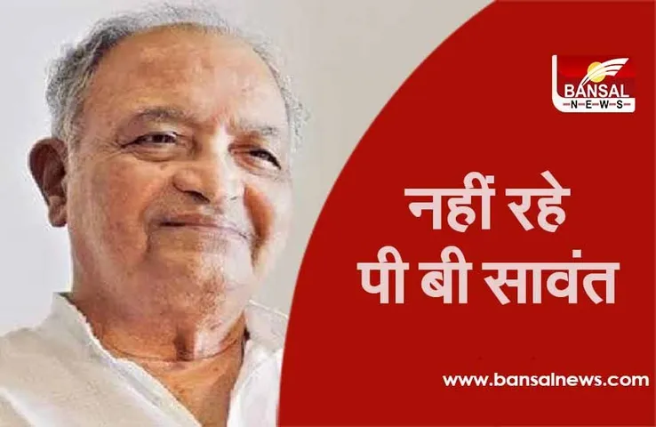 PB Sawant Death: सुप्रीम कोर्ट के पूर्व न्यायाधीश पी बी सावंत का पुणे में निधन