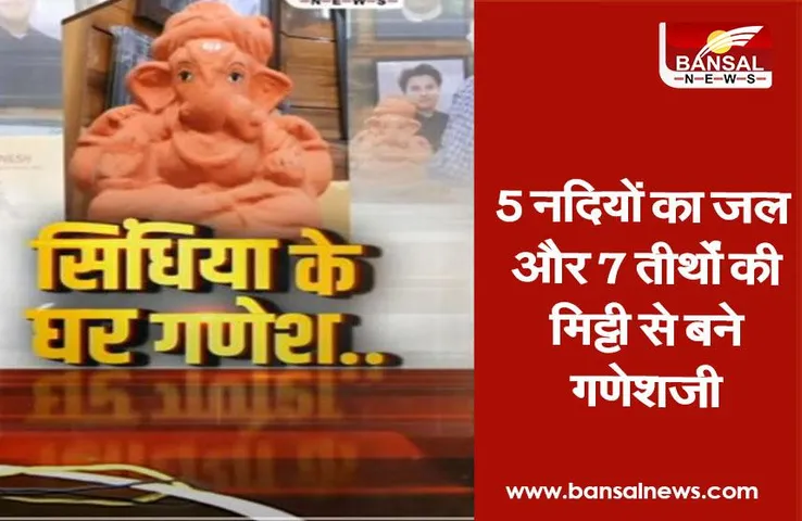 Ganesh Chaturthi 2021: ज्योतिरादित्य सिंधिया के घर इस बार विराजेंगे 76 प्रकार की जड़ी बूटियों से बने गणपति 'महाराज', जानें खासियत