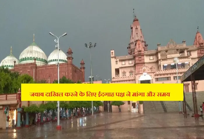 Shri Krishna Janmabhoomi case: जवाब दाखिल करने के लिए में शाही ईदगाह पक्ष ने मांगा कुछ और समय