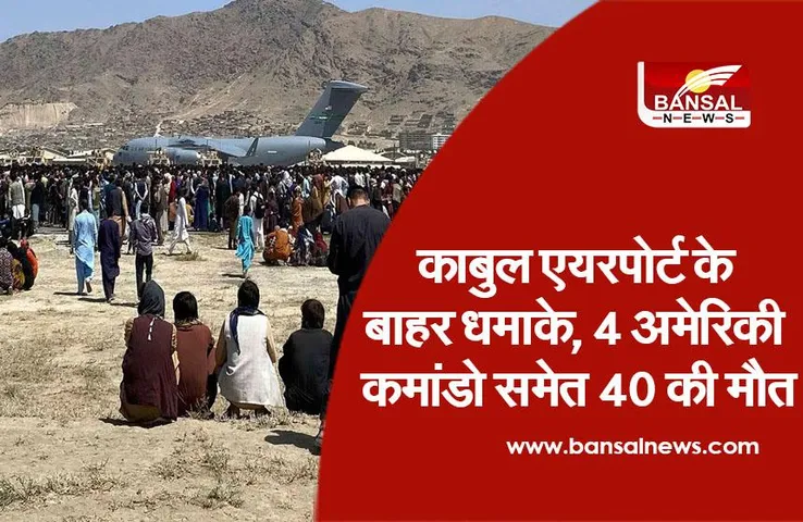 Kabul Airport Suicide Attack: काबुल एयरपोर्ट के बाहर सीरियल ब्लास्ट में 40 की मौत, 120 से ज्यादा घायल