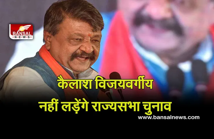 Kailash Vijayvargiya Statements : कैलाश विजयवर्गीय नहीं लड़ेंगे राज्यसभा चुनाव, अटकलों को लेकर दिया बयान